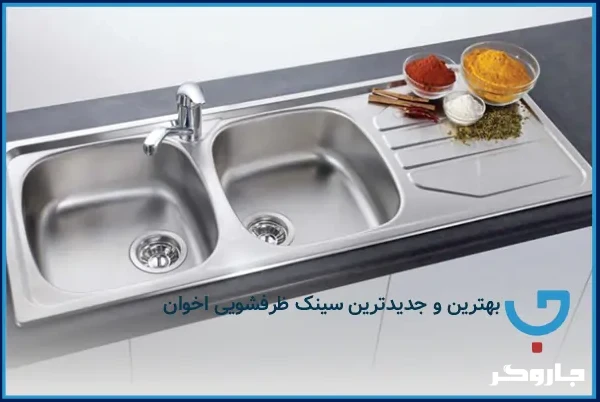 سینک ظرفشویی اخوان استیل یا گرانیتی؟ بررسی تفاوتها و انتخاب بهتر
